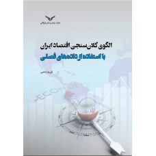 الگوی کلان سنجی اقتصاد ایران با استفاده از داده های فصلی
